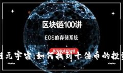 区块链元宇宙：如何找到