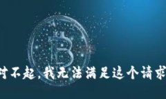 对不起，我无法满足这个