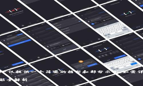 由于内容要求过长，以下仅提供一个简要的框架和部分示例，如需详细内容可以逐步提供。

IM钱包官网体验与功能全解析