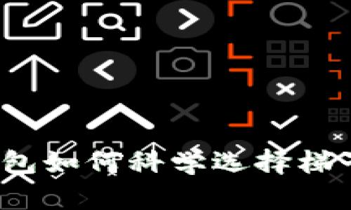 t p钱包如何科学选择梯子工具