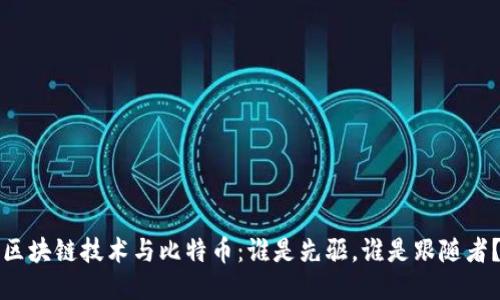区块链技术与比特币：谁是先驱，谁是跟随者？