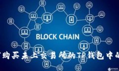 如何购买未上交易所的T