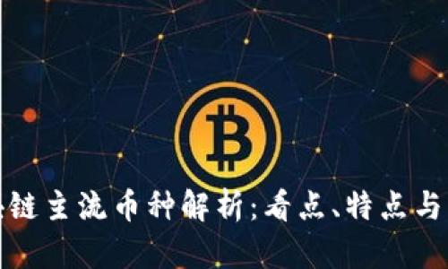 全球区块链主流币种解析：看点、特点与未来发展
