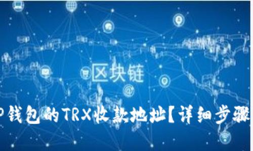 如何获取TP钱包的TRX收款地址？详细步骤与实用技巧