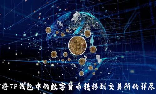   
如何将TP钱包中的数字货币转移到交易所的详尽指南