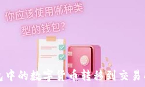   
如何将TP钱包中的数字货币转移到交易所的详尽指南