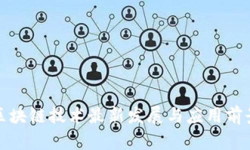 安徽区块链技术最新发展与应用前景分析