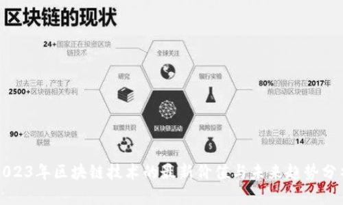 2023年区块链技术的最新价值与未来趋势分析