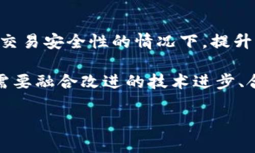 比特币区块链大小增长率分析及其影响因素/  
比特币, 区块链, 大小增长率, 数据存储, 加密货币/guanjianci  

随着数字货币的迅速发展，比特币作为最具代表性的加密货币，其区块链技术也越来越引起广泛关注。比特币区块链是一个去中心化的分布式账本，用以记录比特币的交易情况。近年来，其区块链的大小呈现出明显的增长趋势，这不仅影响到了比特币的交易速度和效率，同时也引发了关于存储、维护和管理成本等一系列问题。本文将详细探讨比特币区块链大小增长率的情况及其影响因素，同时解答一些与之相关的问题，让读者能够全面理解这一问题的相关知识。

比特币区块链的基本概念
比特币区块链是由一系列区块（block）组成的每个区块都包含了一定数量的交易记录，区块通过密码学方法进行链接，形成一条不可篡改的链条。区块链的这种结构使得比特币的交易能够实现去中心化，即不需要任何中央机构作为信任的中介。每当有新的交易发生并得到确认时，相关信息会被打包成一个新的区块，并在全网节点中进行广播，确保所有节点都拥有相同的账本。

随着比特币用户的增加以及交易量的上升，每个区块的大小和区块链的总大小也在不断增加。比特币的区块大小上限为1MB，这意味着每十分钟可以生成一个新的区块，而一个区块中的交易数量取决于交易的大小。当交易频繁时，区块链的增长速度将会加快。

比特币区块链大小的增长率
从比特币网络的初期（2009年）到现在，区块链的增长速度明显可见。2009年时，比特币区块链的大小仅为几MB，而到了2023年，区块链大小已经超过了400GB。这样的增长让比特币拥护者感到兴奋，同时也引发了一些技术上的挑战。

比特币区块链的增长率与交易活动的密切相关。例如，市场上的炒作、平台的接受度、经济政策的变化等都会导致回购活动的频率增加。最近几年内的数据显示，比特币的每日交易量从几千笔增加到几万笔或更高，每个新块的生成和广泛交易也随之增多。随着用户越来越多，区块链将会继续扩展。

区块链大小增长的影响因素
影响比特币区块链大小增长的因素有多种，包括技术性因素、市场因素和监管环境等。以下将逐一分析这些原因。

h4技术性因素/h4
区块链技术的基础是去中心化和分布式数据存储机制。每一个比特币节点都需要下载完整的区块链，以确认交易的合法性。这意味着随着区块链的增长，节点需要消耗越来越多的存储空间和带宽。这给用户的使用体验带来了负担，同时也限制了小型用户或节点的参与。在技术不断发展的背景下，区块链技术架构也在持续，像隔离见证（SegWit）等技术的实施，有助于提高每个区块的交易处理量，从而影响区块链的整体增长速度。

h4市场因素/h4
市场需求是推动比特币区块链增长的另一重要因素。随着越来越多商业机构和个人用户接受比特币作为合法支付方式，交易频率也在迅速上升。此外，各类金融衍生品的出现（如比特币期货、ETF等）进一步刺激了市场对比特币的需求。特别是在经济危机或者政治不稳定的情况下，比特币被视为一种避险资产，也会吸引大量资金流入，增加交易频率，从而加速区块链的增长。

h4监管环境/h4
随着加密货币市场的蓬勃发展，全球各国政府的监管政策也在逐步收紧。在一些国家，监管政策的透明化和合法化推动了比特币的广泛应用，促进了交易数量和区块链的增长。而在另一些国家，严格的监管政策可能导致交易量减少，从而减缓区块链的增长。这种波动性使得比特币的未来充满变数，需要特别留意监管政策对市场的影响。

可能相关问题一：比特币区块链增长对交易速度的影响
比特币区块链大小的增长直接影响了交易的速度。每一个区块的大小上限是1MB，因此在交易量增加的情况下，区块会迅速填满。这会导致交易处理延迟，尤其是在高峰时期，用户可能需要等待更长时间事务才能被确认，甚至可能会出现交易轰炸的情况，即用户的交易无法及时被打包到区块中。

为了解决这一问题，比特币开发者们提出了多种解决方案。例如，采用更高效的交易打包方法，或通过激励矿工打包小额交易来提高整体交易速率。此外，二层解决方案，比如闪电网络，也被广泛讨论并应用，以确保快速的小额交易和流动性，减少对大型区块链信息的依赖。虽然这些方法在一定程度上解决了问题，但依然需要持续的技术发展和。

可能相关问题二：区块链大小增长与存储成本的关系
随着比特币区块链的不断扩展，保存整条区块链所需存储空间将大大增加，相关的存储和维护成本也随之上升。这对个人用户和小型节点而言，可能形成较大的经济负担，导致部分用户退出网络，进而影响网络的整体安全性和去中心化程度。

尽管存储成本下降的趋势可以抵消一部分影响，但未来区块链所需存储空间和计算能力的不断提升依然是一个必须面对的问题。为了应对这个问题，开发者们探讨了一些潜在的解决方案，包括使用更高效的存储技术、采用流量分离的分布式存储框架，或推动数据清理和等。正如历史所证明的那样，随着技术的进步，这些下游问题总能够获得解决。

可能相关问题三：交易费用的变化与区块链大小关系  
交易费用是比特币网络中的重要经济激励机制，影响着矿工的收益。在比特币区块链的成长过程中，随着用户数量的增加，交易费用的波动是非常明显的。在交易密集的时候，每笔交易的费用都有可能上涨，这是因为用户为了更快地确认其交易，会选择支付更高的手续费。

分析交易费用变化的原因时，要综合考虑区块链大小与网络活跃度之间的关系。总的来说，活跃度提高会导致交易成本增加，当高峰期流量过大的时候，即使是简单的交易也可能会因为拥堵现象而使得交易费用上涨。这就需要矿工在区块内选择最适合其利益的手续费来打包交易，进一步推动了费用的波动。在风险与收益的平衡下，用户或许需要对费用设定上限，以避免在高峰时期支付过多的费用。

可能相关问题四：比特币分叉与区块链大小增长的影响
比特币的历史中不可避免地出现了多个分叉事件，例如比特币现金（BCH）、比特币黄金（BTG）等，因为网络内对区块大小和协议的不同意见，这些分叉影响了原始比特币的区块链。通过分叉，这些新的项目在技术和资本上获得了不少支持，使得其区块链也实现了不同程度的增长，但同时也为比特币本身带来了竞争压力。

用户对分叉的参与会影响原有区块链的容量和流动性，这直接关联到原有比特币的价值与用户信心。再者，针对分叉事件的决定将会使核心开发者们对比特币协议的调整产生影响，例如引入更高的区块大小限制，以应对日益增长的交易需求。分叉不仅是技术选择的结果，而且也是市场需求与用户行为的直接反应，反映了区块链行业在不断试验与学习中逐渐成熟的过程。

可能相关问题五：未来比特币区块链发展趋势
展望未来，比特币区块链将继续面临许多挑战，但同时也充满机会。新的技术和应用将会不断推动区块链向更高效的方向发展。私密性、可扩展性和安全性都是未来技术研发的关键方向。例如，采用分片技术可以在不影响交易安全性的情况下，提升支付的速度和效率。

另外，随着区块链社区越来越多样化，国际化的发展嗜好将鼓励更多不同部分的参与者共同迎接挑战。创新的团队和项目将会有更多的开放机会，在这一过程中推动比特币及其生态的整体发展。总的来说，区块链的未来需要融合改进的技术进步、合理的市场适应和政策的透明落实，才能在不断变化的环境中维持其重要性与相关性。

综上所述，比特币区块链大小的增长率是一个复杂的多层面议题，其背后涵盖着技术、市场及监管等多个因素的交互作用。未来的区块链生态将通过不断创新和协作迎来新的机遇，我们需要持续关注其变化与发展。