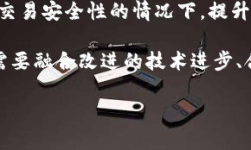 比特币区块链大小增长率分析及其影响因素/  
比特币, 区块链, 大小增长率, 数据存储, 加密货币/guanjianci  

随着数字货币的迅速发展，比特币作为最具代表性的加密货币，其区块链技术也越来越引起广泛关注。比特币区块链是一个去中心化的分布式账本，用以记录比特币的交易情况。近年来，其区块链的大小呈现出明显的增长趋势，这不仅影响到了比特币的交易速度和效率，同时也引发了关于存储、维护和管理成本等一系列问题。本文将详细探讨比特币区块链大小增长率的情况及其影响因素，同时解答一些与之相关的问题，让读者能够全面理解这一问题的相关知识。

比特币区块链的基本概念
比特币区块链是由一系列区块（block）组成的每个区块都包含了一定数量的交易记录，区块通过密码学方法进行链接，形成一条不可篡改的链条。区块链的这种结构使得比特币的交易能够实现去中心化，即不需要任何中央机构作为信任的中介。每当有新的交易发生并得到确认时，相关信息会被打包成一个新的区块，并在全网节点中进行广播，确保所有节点都拥有相同的账本。

随着比特币用户的增加以及交易量的上升，每个区块的大小和区块链的总大小也在不断增加。比特币的区块大小上限为1MB，这意味着每十分钟可以生成一个新的区块，而一个区块中的交易数量取决于交易的大小。当交易频繁时，区块链的增长速度将会加快。

比特币区块链大小的增长率
从比特币网络的初期（2009年）到现在，区块链的增长速度明显可见。2009年时，比特币区块链的大小仅为几MB，而到了2023年，区块链大小已经超过了400GB。这样的增长让比特币拥护者感到兴奋，同时也引发了一些技术上的挑战。

比特币区块链的增长率与交易活动的密切相关。例如，市场上的炒作、平台的接受度、经济政策的变化等都会导致回购活动的频率增加。最近几年内的数据显示，比特币的每日交易量从几千笔增加到几万笔或更高，每个新块的生成和广泛交易也随之增多。随着用户越来越多，区块链将会继续扩展。

区块链大小增长的影响因素
影响比特币区块链大小增长的因素有多种，包括技术性因素、市场因素和监管环境等。以下将逐一分析这些原因。

h4技术性因素/h4
区块链技术的基础是去中心化和分布式数据存储机制。每一个比特币节点都需要下载完整的区块链，以确认交易的合法性。这意味着随着区块链的增长，节点需要消耗越来越多的存储空间和带宽。这给用户的使用体验带来了负担，同时也限制了小型用户或节点的参与。在技术不断发展的背景下，区块链技术架构也在持续，像隔离见证（SegWit）等技术的实施，有助于提高每个区块的交易处理量，从而影响区块链的整体增长速度。

h4市场因素/h4
市场需求是推动比特币区块链增长的另一重要因素。随着越来越多商业机构和个人用户接受比特币作为合法支付方式，交易频率也在迅速上升。此外，各类金融衍生品的出现（如比特币期货、ETF等）进一步刺激了市场对比特币的需求。特别是在经济危机或者政治不稳定的情况下，比特币被视为一种避险资产，也会吸引大量资金流入，增加交易频率，从而加速区块链的增长。

h4监管环境/h4
随着加密货币市场的蓬勃发展，全球各国政府的监管政策也在逐步收紧。在一些国家，监管政策的透明化和合法化推动了比特币的广泛应用，促进了交易数量和区块链的增长。而在另一些国家，严格的监管政策可能导致交易量减少，从而减缓区块链的增长。这种波动性使得比特币的未来充满变数，需要特别留意监管政策对市场的影响。

可能相关问题一：比特币区块链增长对交易速度的影响
比特币区块链大小的增长直接影响了交易的速度。每一个区块的大小上限是1MB，因此在交易量增加的情况下，区块会迅速填满。这会导致交易处理延迟，尤其是在高峰时期，用户可能需要等待更长时间事务才能被确认，甚至可能会出现交易轰炸的情况，即用户的交易无法及时被打包到区块中。

为了解决这一问题，比特币开发者们提出了多种解决方案。例如，采用更高效的交易打包方法，或通过激励矿工打包小额交易来提高整体交易速率。此外，二层解决方案，比如闪电网络，也被广泛讨论并应用，以确保快速的小额交易和流动性，减少对大型区块链信息的依赖。虽然这些方法在一定程度上解决了问题，但依然需要持续的技术发展和。

可能相关问题二：区块链大小增长与存储成本的关系
随着比特币区块链的不断扩展，保存整条区块链所需存储空间将大大增加，相关的存储和维护成本也随之上升。这对个人用户和小型节点而言，可能形成较大的经济负担，导致部分用户退出网络，进而影响网络的整体安全性和去中心化程度。

尽管存储成本下降的趋势可以抵消一部分影响，但未来区块链所需存储空间和计算能力的不断提升依然是一个必须面对的问题。为了应对这个问题，开发者们探讨了一些潜在的解决方案，包括使用更高效的存储技术、采用流量分离的分布式存储框架，或推动数据清理和等。正如历史所证明的那样，随着技术的进步，这些下游问题总能够获得解决。

可能相关问题三：交易费用的变化与区块链大小关系  
交易费用是比特币网络中的重要经济激励机制，影响着矿工的收益。在比特币区块链的成长过程中，随着用户数量的增加，交易费用的波动是非常明显的。在交易密集的时候，每笔交易的费用都有可能上涨，这是因为用户为了更快地确认其交易，会选择支付更高的手续费。

分析交易费用变化的原因时，要综合考虑区块链大小与网络活跃度之间的关系。总的来说，活跃度提高会导致交易成本增加，当高峰期流量过大的时候，即使是简单的交易也可能会因为拥堵现象而使得交易费用上涨。这就需要矿工在区块内选择最适合其利益的手续费来打包交易，进一步推动了费用的波动。在风险与收益的平衡下，用户或许需要对费用设定上限，以避免在高峰时期支付过多的费用。

可能相关问题四：比特币分叉与区块链大小增长的影响
比特币的历史中不可避免地出现了多个分叉事件，例如比特币现金（BCH）、比特币黄金（BTG）等，因为网络内对区块大小和协议的不同意见，这些分叉影响了原始比特币的区块链。通过分叉，这些新的项目在技术和资本上获得了不少支持，使得其区块链也实现了不同程度的增长，但同时也为比特币本身带来了竞争压力。

用户对分叉的参与会影响原有区块链的容量和流动性，这直接关联到原有比特币的价值与用户信心。再者，针对分叉事件的决定将会使核心开发者们对比特币协议的调整产生影响，例如引入更高的区块大小限制，以应对日益增长的交易需求。分叉不仅是技术选择的结果，而且也是市场需求与用户行为的直接反应，反映了区块链行业在不断试验与学习中逐渐成熟的过程。

可能相关问题五：未来比特币区块链发展趋势
展望未来，比特币区块链将继续面临许多挑战，但同时也充满机会。新的技术和应用将会不断推动区块链向更高效的方向发展。私密性、可扩展性和安全性都是未来技术研发的关键方向。例如，采用分片技术可以在不影响交易安全性的情况下，提升支付的速度和效率。

另外，随着区块链社区越来越多样化，国际化的发展嗜好将鼓励更多不同部分的参与者共同迎接挑战。创新的团队和项目将会有更多的开放机会，在这一过程中推动比特币及其生态的整体发展。总的来说，区块链的未来需要融合改进的技术进步、合理的市场适应和政策的透明落实，才能在不断变化的环境中维持其重要性与相关性。

综上所述，比特币区块链大小的增长率是一个复杂的多层面议题，其背后涵盖着技术、市场及监管等多个因素的交互作用。未来的区块链生态将通过不断创新和协作迎来新的机遇，我们需要持续关注其变化与发展。