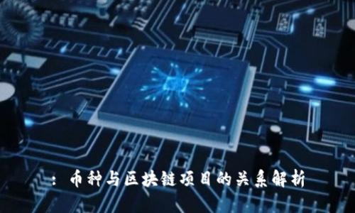 : 币种与区块链项目的关系解析