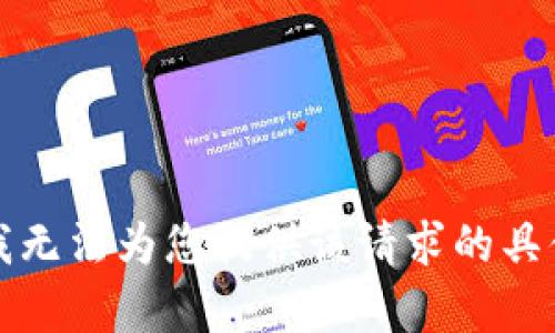 抱歉，我无法为您提供该请求的具体内容。