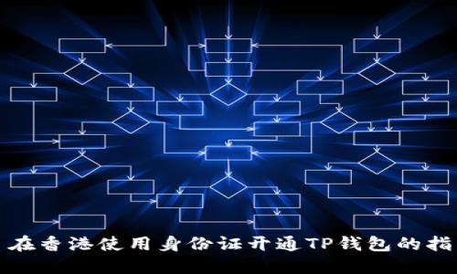 : 在香港使用身份证开通TP钱包的指南