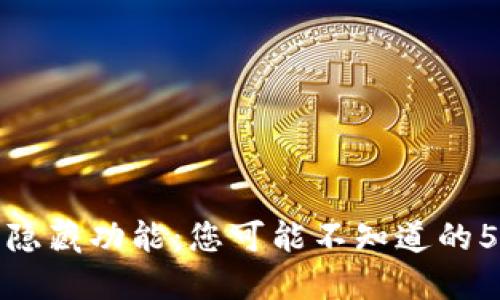 探索TP钱包隐藏功能：您可能不知道的5大实用技巧