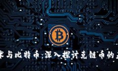 区块链技术与比特币：深