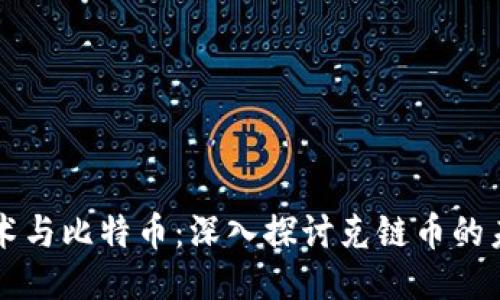 区块链技术与比特币：深入探讨克链币的未来与挑战