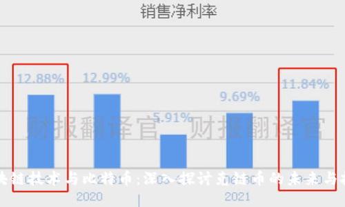区块链技术与比特币：深入探讨克链币的未来与挑战