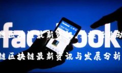 塔链区块链最新资讯，掌