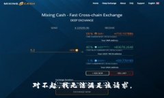 对不起，我无法满足该请