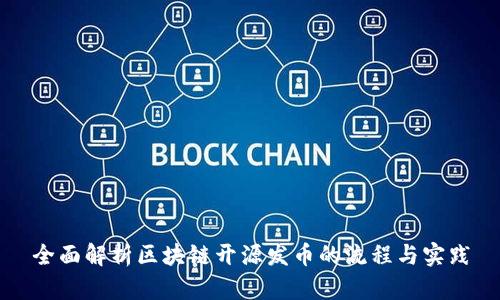 全面解析区块链开源发币的流程与实践