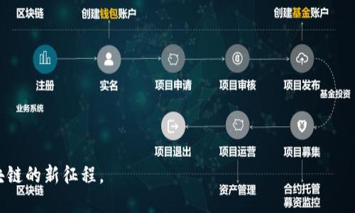   TP钱包新币开发全攻略：一步步教你如何在TP钱包上创建新币 / 
 guanjianci TP钱包, 新币开发, 区块链技术, 数字货币, 去中心化 /guanjianci 

在数字货币的浪潮中，TP钱包作为一个用户友好的数字资产管理工具，越来越受到用户的青睐。如何在TP钱包上开发新币，不仅要求开发者具备一定的技术背景，还需要对区块链的原理和生态系统有深入的理解。本文将详细介绍开发新币的步骤、注意事项以及常见问题解答，帮助想要迈入这一领域的用户建立清晰的思路。

一、了解TP钱包及其基本功能
TP钱包是一个去中心化的数字资产管理工具，用户可以通过它安全地存储、管理和交易各种区块链资产。TP钱包支持多个公链和主流的代币，可以说是一个多功能的数字钱包。其主要功能包括：
ul
    li安全性：TP钱包采用了高标准的安全技术，确保用户的钱包安全、资产无忧。/li
    li多链支持：支持以太坊、波场、EOS等多条公链的资产管理，不同的币种均可在一个钱包中进行存储与交易。/li
    li用户体验：TP钱包界面流畅，操作简单，易于上手，特别适合没有太多技术背景的用户。/li
    li去中心化：用户私钥完全掌控在自己手中，避免了中心化交易所管理所带来的风险。/li
/ul

二、开发新币的前期准备
在进行新币开发之前，需要进行充分的准备工作，包括但不限于市场调研、技术储备、团队组建及资金预算等。
h41. 市场调研/h4
在决定开发新币之前，首先要了解现有市场上的币种情况，调查目标用户的需求。做市场调研时，可以考虑以下几个方面：
ul
    li竞争分析：同类项目的优缺点、用户反馈、市场表现等，这些都将决定你的新币是否能够获得市场认可。/li
    li用户需求：了解用户痛点，找到可以解决的具体问题，使新币具备独特的市场定位。/li
    li技术趋势：关注区块链技术的最新动态，结合自身情况，选择一个适合的技术路线。/li
/ul

h42. 技术准备/h4
开发新币涉及的技术知识比较复杂，以下是必要的技术储备：
ul
    li区块链基础知识：理解区块链的基本原理，包括共识机制、节点架构等。/li
    li智能合约：能够编写和部署智能合约是开发新币的核心技能，推荐学习以太坊的Solidity编程语言。/li
    li币的类型：了解不同类型币的特点，如稳定币、通证、权益 Token等，并选择合适的类型。/li
/ul

h43. 团队组建/h4
如果希望加快新币的开发进程，组建一个技术团队是非常必要的。理想的团队结构应该包括：
ul
    li区块链开发者：负责技术实现，包含智能合约的开发和链上逻辑的实现。/li
    li前端开发者：负责用户界面的设计与实现，使用户能方便操作。/li
    li市场人员：进行市场推广，吸引用户并增强新币的认知度。/li
/ul

三、新币开发的具体步骤
在充分准备后，可以按照以下步骤进行新币的开发。
h41. 选择区块链平台/h4
开发新币首先需要选择一个合适的区块链平台，目前市面上常见的有以太坊、波场、EOS等。选择时需要考虑：
ul
    li网络费用：每个区块链平台对交易的费用有所不同，开发者需评估成本因素。/li
    li技术支持：有些平台提供更好的文档和社区支持，便于开发者学习和解决问题。/li
    li生态环境：不同平台的生态发展水平不同，强大的生态支持可能会为你的新币带来更多用户。/li
/ul

h42. 编写智能合约/h4
选定区块链平台后，就需要利用其智能合约特性编写新币的合约代码。以下是一些开发新币合约时需要注意的点：
ul
    li合约功能：确定新币的发行量、转账规则、烧毁机制等，并实现相应的合约逻辑。/li
    li安全性：编写合约时要特别关注安全问题，预防重入攻击、溢出等常见的漏洞。/li
    li测试：在主网部署前务必在测试网进行充分测试，以确保合约的安全与稳定。/li
/ul

h43. 部署合约/h4
当合约开发完毕并测试通过后，即可在选择的区块链平台上进行部署。这一步骤一般会涉及到一些手续费等问题，开发者需要提前准备好相应的币种，以支付部署的费用。

h44. 钱包兼容性/h4
为了让用户能够更方便地使用新币，需要确保新币可以在TP钱包等主流钱包中兼容。通过引入WalletConnect、EIP-55等标准，使得新币能够被广泛识别和兼容。/li

h45. 市场推广/h4
新币开发完成后，市场推广无疑是下一步重要工作。合理的推广策略可以吸引更多用户关注和参与，以下是一些常用的推广方法：
ul
    li社交媒体：利用Twitter、Facebook、Telegram等社交平台进行宣传，建立用户社群。/li
    li示范活动：通过空投、活动等吸引用户进行体验，提高用户的实际参与度。/li
    li合作推广：与相关项目进行合作，为彼此的用户共享资源。/li
/ul

四、开发新币时常见的问题
在新币开发的过程中，开发者可能会遇到各种各样的问题，以下是五个常见问题及其详细解答。

h41. 开发新币需要具体的技术背景吗？/h4
开发新币确实需要一定的技术背景，特别是在区块链和智能合约开发方面。这通常意味着开发者需要具备编程能力，尤其是熟悉Solidity、Vyper等区块链编程语言。在无法具备这些能力时，可以选择寻找技术合作伙伴或雇佣专业的区块链开发者。
此外，同样重要的是要有良好的项目管理能力和市场理解能力。开发者需要将技术与市场需求结合，让新币具备竞争优势。此次开发并非单纯的技术堆砌，而是要将技术与商业思维相结合。

h42. 新币如何保证安全性？/h4
安全性是开发新币过程中最为关键的一环。以下是确保新币安全性的几种方式：
ul
    li代码审计：在合约完成后，请专业团队进行代码审计，发现潜在的漏洞。/li
    li分阶段部署：可以先在测试网环境中进行全面测试，降低风险后再进行主网部署。/li
    li及时更新：如发现合约漏洞后，应及时进行更新，以保护用户资产安全。/li
/ul
另外，对于与用户资金有关的操作，需保持警惕并采取相应的风控措施。

h43. 开发新币的成本是多少？/h4
开发新币涉及多个方面的成本，包括但不限于人员工资、基础设施成本、测试费用、市场推广费用等。这些费用的具体数字也与所在地区、团队规模等因素有关。
在初步预算时，开发者可以简单估算出技术开发人力的费用、服务器租赁以及市场推广所需的资金。建议开发者设置至少10%-20%的预算作为应急资金，以应对开发中可能出现的意外情况。

h44. 如何吸引用户参与新币项目？/h4
吸引用户参与新币项目需要综合运用多种策略，例如：
ul
    li明确价值：在推广过程中清晰地表达新币能解决的问题，用户参与项目的价值何在。/li
    li活动睁开：可通过举办线上活动、问答活动，吸引用户的注意，同时培养用户对项目的忠诚度。/li
    li建立社区：利用社交媒体平台建立用户社群，定期与用户沟通，增强社区的活力。/li
/ul

h45. 新币的未来发展方向如何？/h4
新币的未来发展方向主要应关注以下几个趋势：
ul
    li功能多样化：新币将不再仅仅代表一种资产，可能集成更多功能，如治理、衍生品等。/li
    li跨链技术：随着区块链技术的发展，不同链之间的数据互操作将会成为趋势，新币也应融入这一发展趋势。/li
    li合规性：随着各国政策对于数字货币监管的加强，未来新币将更需合规，确保合规性将获得用户更多信任。/li
/ul
总之，在开发新币的过程中，充分的市场调研、技术准备和团队建设是成功的关键，希望每一位开发者都能充分理解这些要素，成功踏上区块链的新征程。