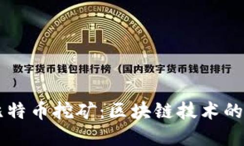 深入了解比特币挖矿：区块链技术的核心驱动力