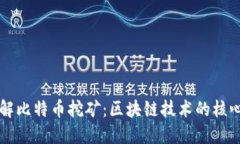 深入了解比特币挖矿：区