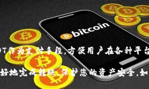 如何将币安的USDT安全转移到TP钱包？

关键词：币安, USDT, TP钱包, 转账, 加密货币

在加密货币的世界中，将资产从一个平台转移到另一个平台是持有和管理数字资产的重要环节。对于许多用户来说，他们常常需要将资产从交易所（如币安）转移到自己的钱包中，以确保资金的安全。那么，如何将币安的USDT转移到TP钱包呢？本文将为您提供详细的步骤和相关信息，帮助您顺利完成这笔转账。

一、了解币安和TP钱包
在讨论如何转账之前，首先我们需要对币安和TP钱包有一个基本的了解。币安是一家全球知名的加密货币交易所，提供多种加密货币的买卖和交易功能。USDT（Tether）是一种稳定币，其价值通常与美元挂钩，广泛应用于数字货币交易和转账中。TP钱包是一款多币种支持的钱包应用，旨在为用户提供安全、方便的数字货币管理。

二、准备进行转账
在您进行USDT的转账之前，有几个准备步骤需要完成：
ul
listrong确保您在币安注册并完成实名认证：/strong在币安进行任何操作，您需要拥有一个注册账户，并完成KYC（实名认证）流程。/li
listrong下载并安装TP钱包：/strong如果您还没有TP钱包，您需要在手机应用商店或官网下载并安装它，创建一个新的钱包，保存好助记词以确保钱包的安全。/li
listrong获取您的TP钱包地址：/strong在TP钱包中找到USDT钱包，然后复制您的USDT接收地址。这是您从币安转账时所需要的地址。/li
/ul

三、在币安进行转账操作
1. 登录您的币安账户：
首先，使用您的账户信息登录到币安平台。在主界面中，找到“钱包”选项，点击“现货钱包”。

2. 寻找USDT：
在现货钱包页面中，您可以看到您的各种资产。在资产列表中找到USDT，点击后右侧会出现“提取”选项。

3. 输入转账信息：
在提取页面，您需要填写以下信息：
ul
listrong收款地址：/strong将您之前复制的TP钱包USDT地址粘贴到这里。/li
listrong转账金额：/strong输入您想要转账的USDT数量。/li
listrong网络选择：/strong选择适合的转账网络，目前主要有ERC20、TRC20等，选择正确的网络以避免资产丢失。/li
/ul

4. 确认转账：
核对所有信息无误后，点击确认提取。在某些情况下，系统可能会要求您进行双重身份验证，比如通过手机或邮箱获取验证码。

5. 查看转账状态：
根据您的网络状况，转账可能会在几分钟到几个小时内完成。您可以在币安的“资金状态”或者TP钱包的交易记录中查看转账状态。

四、确认转账成功
在您的TP钱包中查看USDT的到账情况。一般情况下，您在完成转账后会在TP钱包中看到相应的USDT余额增加。如果转账长时间没有到账，建议您检查转账记录，查看是否有错误，或联系币安客服进行咨询。

五、转账注意事项
在转账的过程中，有几个注意事项需要牢记：
ul
listrong确认地址正确：/strong转账时务必要核对钱包地址，有些钱包在链上是不可逆的，一旦转账错误地址，资金将无法找回。/li
listrong了解手续费：/strong不同的转账网络会收取不同的手续费，确保您了解这部分费用，以避免转账时余额不足。/li
listrong保护助记词：/strong无论是TP钱包还是其他加密钱包，助记词是您找回钱包的唯一凭证，请确保在安全的地方存储。/li
listrong延迟可能：/strong转账通常需要一定时间进行确认，繁忙的交易时段可能导致延迟，请耐心等待。/li
listrong备份钱包：/strong建议定期备份您的TP钱包，保护您拯救钱包资产的权益。/li
/ul

相关问题一：转账过程中出现错误，该如何处理？
转账过程中如果出现错误，首先不要惊慌。您可以采取以下措施：
ul
li检查钱包地址：再次确认您填写的TP钱包地址是否完全正确，包括字符是否完整，没有多余的空格。/li
li查看交易状态：在币安的提取记录中查看该交易的状态，确认是否已成功发送。如果未发送，则可以再次尝试。/li
li咨询客服：如果您仍然无法找到问题所在，可以咨询币安客服，他们会帮助您解决问题，提供更具体的指导。/li
/ul

相关问题二：USDT转账需要手续费吗？费率如何计算？
是的，USDT转账通常会产生手续费。不同的网络可能会收费不同的手续费。例如，ERC20通常会比TRC20手续费高。手续费的计算方式主要与当前网络的拥堵程度有关，建议在转账前查看当前的手续费情况。在币安的提取页面，您可以看到所选择网络的手续费信息。

相关问题三：成功转账后，如何在TP钱包中管理USDT？
在TP钱包成功接收到USDT后，您可以通过以下方式来管理您的资产：
ul
li查看资产：在TP钱包的资产页面，您可以非常方便地查看USDT的数量，以及其它加密资产的余额。/li
li进行其他操作：您可以选择将USDT用于交易、转账、兑换其他币种或持有获取增值，也可以进行存币，如参与质押等。每种操作都有相应的步骤，可以根据您的需求进行选择。/li
/ul

相关问题四：如何确保TP钱包的安全性？
保护您的TP钱包安全非常重要，可以通过以下方法增强安全性：
ul
li启用双重验证：如果TP钱包提供双重验证功能，请务必开启，以增加账户安全层级。/li
li定期更换密码：为您的钱包设置强密码，并定期更换，避免使用简单的密码组合。/li
li备份助记词：务必在安全的地方妥善保管助记词，如果助记词丢失，您将无法找回您的钱包。/li
/ul

相关问题五：是否可以通过TP钱包直接交易USDT？
是的，TP钱包支持多种加密货币交易，包括USDT。您可以在TP钱包内查看各个币种的市场价格，进行买入或卖出操作。此外，TP钱包也支持使用USDT作为支付手段，方便用户在各种平台上使用。

总之，将币安的USDT转移到TP钱包的过程并不是特别复杂，只要您小心谨慎，按照步骤操作，就可以顺利完成。希望这篇详细的指南能够帮助您更好地完成转账，保护您的资产安全。如果有任何疑问，不妨参考上述相关问题或咨询专业人士。加密货币市场瞬息万变，做好信息的持续追踪，确保自己始终处于安全管理的状态。