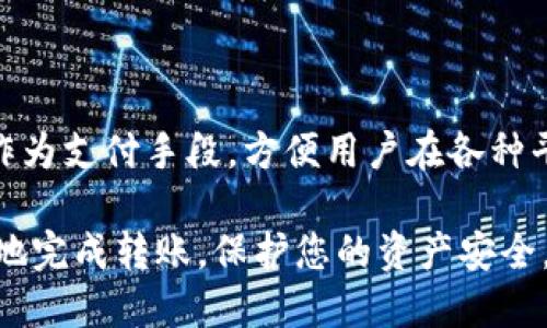 如何将币安的USDT安全转移到TP钱包？

关键词：币安, USDT, TP钱包, 转账, 加密货币

在加密货币的世界中，将资产从一个平台转移到另一个平台是持有和管理数字资产的重要环节。对于许多用户来说，他们常常需要将资产从交易所（如币安）转移到自己的钱包中，以确保资金的安全。那么，如何将币安的USDT转移到TP钱包呢？本文将为您提供详细的步骤和相关信息，帮助您顺利完成这笔转账。

一、了解币安和TP钱包
在讨论如何转账之前，首先我们需要对币安和TP钱包有一个基本的了解。币安是一家全球知名的加密货币交易所，提供多种加密货币的买卖和交易功能。USDT（Tether）是一种稳定币，其价值通常与美元挂钩，广泛应用于数字货币交易和转账中。TP钱包是一款多币种支持的钱包应用，旨在为用户提供安全、方便的数字货币管理。

二、准备进行转账
在您进行USDT的转账之前，有几个准备步骤需要完成：
ul
listrong确保您在币安注册并完成实名认证：/strong在币安进行任何操作，您需要拥有一个注册账户，并完成KYC（实名认证）流程。/li
listrong下载并安装TP钱包：/strong如果您还没有TP钱包，您需要在手机应用商店或官网下载并安装它，创建一个新的钱包，保存好助记词以确保钱包的安全。/li
listrong获取您的TP钱包地址：/strong在TP钱包中找到USDT钱包，然后复制您的USDT接收地址。这是您从币安转账时所需要的地址。/li
/ul

三、在币安进行转账操作
1. 登录您的币安账户：
首先，使用您的账户信息登录到币安平台。在主界面中，找到“钱包”选项，点击“现货钱包”。

2. 寻找USDT：
在现货钱包页面中，您可以看到您的各种资产。在资产列表中找到USDT，点击后右侧会出现“提取”选项。

3. 输入转账信息：
在提取页面，您需要填写以下信息：
ul
listrong收款地址：/strong将您之前复制的TP钱包USDT地址粘贴到这里。/li
listrong转账金额：/strong输入您想要转账的USDT数量。/li
listrong网络选择：/strong选择适合的转账网络，目前主要有ERC20、TRC20等，选择正确的网络以避免资产丢失。/li
/ul

4. 确认转账：
核对所有信息无误后，点击确认提取。在某些情况下，系统可能会要求您进行双重身份验证，比如通过手机或邮箱获取验证码。

5. 查看转账状态：
根据您的网络状况，转账可能会在几分钟到几个小时内完成。您可以在币安的“资金状态”或者TP钱包的交易记录中查看转账状态。

四、确认转账成功
在您的TP钱包中查看USDT的到账情况。一般情况下，您在完成转账后会在TP钱包中看到相应的USDT余额增加。如果转账长时间没有到账，建议您检查转账记录，查看是否有错误，或联系币安客服进行咨询。

五、转账注意事项
在转账的过程中，有几个注意事项需要牢记：
ul
listrong确认地址正确：/strong转账时务必要核对钱包地址，有些钱包在链上是不可逆的，一旦转账错误地址，资金将无法找回。/li
listrong了解手续费：/strong不同的转账网络会收取不同的手续费，确保您了解这部分费用，以避免转账时余额不足。/li
listrong保护助记词：/strong无论是TP钱包还是其他加密钱包，助记词是您找回钱包的唯一凭证，请确保在安全的地方存储。/li
listrong延迟可能：/strong转账通常需要一定时间进行确认，繁忙的交易时段可能导致延迟，请耐心等待。/li
listrong备份钱包：/strong建议定期备份您的TP钱包，保护您拯救钱包资产的权益。/li
/ul

相关问题一：转账过程中出现错误，该如何处理？
转账过程中如果出现错误，首先不要惊慌。您可以采取以下措施：
ul
li检查钱包地址：再次确认您填写的TP钱包地址是否完全正确，包括字符是否完整，没有多余的空格。/li
li查看交易状态：在币安的提取记录中查看该交易的状态，确认是否已成功发送。如果未发送，则可以再次尝试。/li
li咨询客服：如果您仍然无法找到问题所在，可以咨询币安客服，他们会帮助您解决问题，提供更具体的指导。/li
/ul

相关问题二：USDT转账需要手续费吗？费率如何计算？
是的，USDT转账通常会产生手续费。不同的网络可能会收费不同的手续费。例如，ERC20通常会比TRC20手续费高。手续费的计算方式主要与当前网络的拥堵程度有关，建议在转账前查看当前的手续费情况。在币安的提取页面，您可以看到所选择网络的手续费信息。

相关问题三：成功转账后，如何在TP钱包中管理USDT？
在TP钱包成功接收到USDT后，您可以通过以下方式来管理您的资产：
ul
li查看资产：在TP钱包的资产页面，您可以非常方便地查看USDT的数量，以及其它加密资产的余额。/li
li进行其他操作：您可以选择将USDT用于交易、转账、兑换其他币种或持有获取增值，也可以进行存币，如参与质押等。每种操作都有相应的步骤，可以根据您的需求进行选择。/li
/ul

相关问题四：如何确保TP钱包的安全性？
保护您的TP钱包安全非常重要，可以通过以下方法增强安全性：
ul
li启用双重验证：如果TP钱包提供双重验证功能，请务必开启，以增加账户安全层级。/li
li定期更换密码：为您的钱包设置强密码，并定期更换，避免使用简单的密码组合。/li
li备份助记词：务必在安全的地方妥善保管助记词，如果助记词丢失，您将无法找回您的钱包。/li
/ul

相关问题五：是否可以通过TP钱包直接交易USDT？
是的，TP钱包支持多种加密货币交易，包括USDT。您可以在TP钱包内查看各个币种的市场价格，进行买入或卖出操作。此外，TP钱包也支持使用USDT作为支付手段，方便用户在各种平台上使用。

总之，将币安的USDT转移到TP钱包的过程并不是特别复杂，只要您小心谨慎，按照步骤操作，就可以顺利完成。希望这篇详细的指南能够帮助您更好地完成转账，保护您的资产安全。如果有任何疑问，不妨参考上述相关问题或咨询专业人士。加密货币市场瞬息万变，做好信息的持续追踪，确保自己始终处于安全管理的状态。