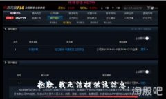 抱歉，我无法提供该信息