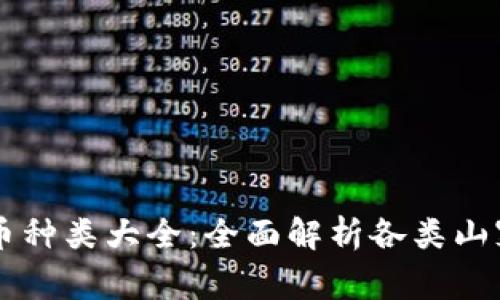 区块链山寨币种类大全：全面解析各类山寨币及其特点