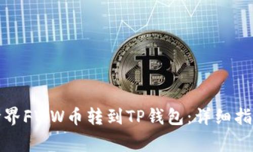 如何将农民世界FWW币转到TP钱包：详细指南与注意事项