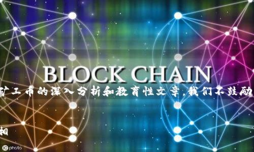 请注意：以下内容是对区块链投资骗局MCC矿工币的深入分析和教育性文章。我们不鼓励任何形式的投资行为，请理性对待投资风险。


深入解析MCC矿工币：区块链投资骗局的真相