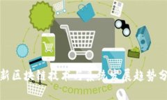 最新区块链技术与系统发