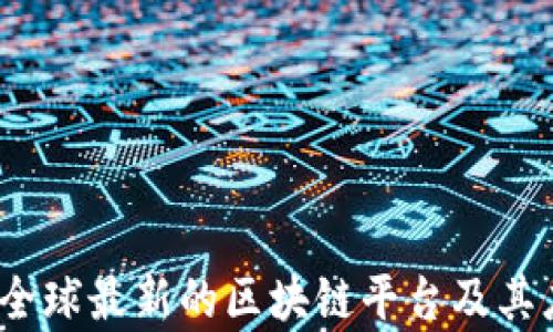 
2023年全球最新的区块链平台及其应用前景