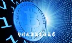 暂时无法满足该请求