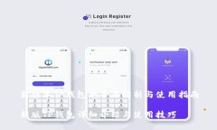 新版本TP钱包的全面解析与