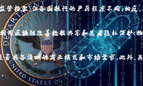 最新国际区块链资讯：趋势、技术与市场动态分析

区块链, 国际资讯, 数字货币, 技术发展, 市场动态/guanjianci

引言
随着区块链技术的发展和应用的不断深入，国际区块链资讯也日益成为关注的焦点。区块链不仅仅是数字货币的基础，更是各行各业数字化转型的重要推动力量。本文将为您带来最新的国际区块链资讯，从技术趋势、市场动态、法律法规等多个方面进行深入分析，以帮助您更好地理解这一重要领域。

一、区块链技术的最新进展
区块链技术自诞生以来，经历了多个发展阶段。从最初的比特币到后来以太坊等智能合约平台的出现，再到如今的多链并行、跨链技术和Layer 2解决方案，区块链技术正不断演进。
最近，许多项目正在研究如何提高区块链的可扩展性和交易速度。例如，Ethereum 2.0的推出，不仅将交易速度提高，还加强了安全性。许多其他公链也在积极开发新的共识机制，如Delegated Proof of Stake（DPoS）和Proof of Authority（PoA），以应对不断增长的交易需求。
此外，隐私保护技术如零知识证明（ZKP）和同态加密也在快速发展，这些技术使得区块链能够在保护用户隐私的基础上，仍然保持高效透明。这使得区块链在金融、医疗等对隐私要求极高的领域更具应用前景。

二、国际市场动态分析
近年来，全球范围内的数字货币市场蓬勃发展。根据最新的数据，全球区块链市场预计在未来几年内将实现快速增长。主要推动因素包括各国政府对数字货币的态度、机构投资者的参与及市场对去中心化金融（DeFi）的热情。
例如，2023年许多国家对数字货币的监管政策逐渐明朗化。美国、欧盟等国家和地区制定了一系列法律框架，以确保市场的稳定发展。这不仅保护了投资者的权益，也为区块链项目提供了发展的土壤。
在市场方面，NFT（非同质化代币）仍然是热门话题。2023年，随着越来越多的艺术家和品牌进入这一领域，NFT的市场规模持续扩大。许多平台也在不断用户体验，使得艺术品数字化的过程变得更加简单和安全。

三、区块链在不同领域的应用
区块链技术的应用已不再局限于金融领域，各行各业都在积极探索其潜在价值。以下是一些代表性的应用领域：
1. **金融服务**：区块链在金融服务中的应用已经相当成熟，不仅用于转账支付，还广泛应用于资产证券化、供应链金融等。
2. **医疗健康**：许多医疗机构利用区块链技术来管理患者数据，提高数据的安全性和隐私性，以便于不同机构之间的数据共享。
3. **供应链管理**：区块链可以实现对供应链上每个环节的透明追踪，帮助企业降低成本，提高效率，消除中间环节。
4. **版权保护与知识产权**：利用区块链技术，内容创作者可以确保其作品的版权得到保护，并在作品被使用时获得相应的回报。
5. **投票系统**：利用区块链技术的投票系统具有不可篡改和透明的特点，可以有效提升选举的公正性和安全性。

四、法律法规与行业监管
随着区块链技术的普及，全球各国在法律法规和行业监管方面的动作频频。美国、欧盟、亚洲一些国家都在努力建立合理的监管体系，以保障市场安全与投资者权益。
例如，在美国，证券交易委员会（SEC）正在逐步完善对加密货币和区块链项目的监管政策，以确保这些项目符合当地法律法规。同时，各州也在制定相应的法律，以适应快速发展的市场。
在欧洲，欧洲证券和市场管理局（ESMA）也发布了一系列针对加密资产的指南，使其在法律框架内正常运作。这些措施不仅是在保护投资者，也是在鼓励创新，促进技术与金融的结合。
而在亚洲，许多国家，例如新加坡和日本，已成为区块链和加密货币交易的热门地区，描述较为宽松的监管政策，吸引了大量新兴企业和创业公司的入驻。

五、未来展望
展望未来，区块链技术仍将继续拓展其影响力，随之而来的将是更多的创新和应用场景。此外，随着技术的逐步成熟，市场对区块链的信任度也将不断提高。
同时，跨界合作将成为区块链产业发展的重要方向。未来，区块链将在金融、物流、医疗、教育等多个领域寻求整合与合作，以便于形成更加完善的生态系统。
另一个重要的方向是可持续发展。随着区块链技术的广泛应用，如何确保其在环保方面的可持续性将成为一大挑战。开发更高效的共识机制，减少能源消耗，成为行业发展的重要课题。

常见问题解答

问题一：区块链技术的核心特点是什么？
区块链技术的核心特点包括去中心化、安全性、透明性和可追溯性。去中心化使得区块链不再依赖中介，从而降低了交易成本；安全性则通过加密算法和共识机制实现；透明性使得所有交易记录对所有参与者可见，保障了交易的公正性；最后，可追溯性使得所有信息在区块链上都能被追踪，增强了数据的可信度。

问题二：区块链技术在金融行业的应用有哪些？
在金融行业，区块链技术的应用主要体现在支付、清算、融资、资产管理等方面。例如，区块链可以用于跨境支付，能够显著提高资金转移的速度和降低成本。此外，许多金融机构通过区块链实现了实时的清算和结算，提升了交易效率。而在融资方面，区块链的智能合约功能使得融资变得更加便捷和透明。

问题三：不同国家对数字货币的监管政策有什么差异？
不同国家对数字货币的监管政策差异很大。例如，美国对加密资产的监管相对严格，主要通过证券交易委员会（SEC）进行监管；而在欧洲，虽然有统一的监管框架，但各国执行的严厉程度不同。相反，新加坡和瑞士等国实施相对宽松的政策，以吸引区块链企业落户。这些差异源于各国对区块链技术和数字货币的不同认识及其所要应对的经济状况。

问题四：未来区块链会对哪些行业产生深远影响？
区块链将对多个行业产生深远影响，包括但不限于金融、医疗、物流、法律及公共服务等。在金融行业，区块链有助于提高交易透明度和安全性；医疗行业利用区块链改善数据共享和患者隐私保护；物流行业通过区块链实现供应链的追踪与透明；法律领域则通过智能合约简化合同执行过程；在公共服务方面，区块链能够提升政务透明度，建立公信力。

问题五：如何评估一个区块链项目的潜力？
评估一个区块链项目的潜力可从多个维度进行：首先，看项目的团队背景和技术实力，是否具备足够的行业经验和技术能力。其次，分析项目的白皮书，是否具备清晰的商业模式和市场需求。此外，关注项目的社区支持和合作伙伴，这能反映项目在行业内的接受程度。最后，关注项目的市场趋势和竞争情况，了解其在未来市场中的定位。

综上所述，区块链的最新国际资讯涵盖了技术进展、市场动态、应用场景以及监管政策等多个方面。这一领域的发展潜力巨大，值得我们持续关注与探索。