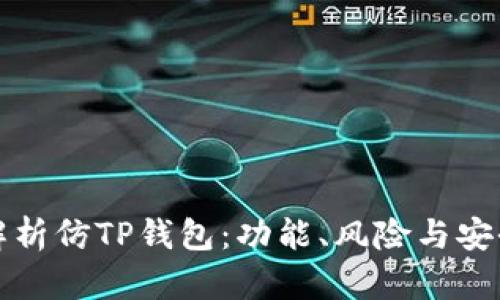 全面解析仿TP钱包：功能、风险与安全防范