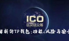 全面解析仿TP钱包：功能、