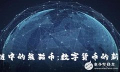  能源区块链中的熊猫币：