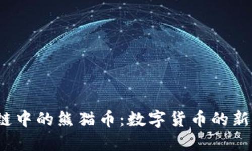  能源区块链中的熊猫币：数字货币的新机遇与挑战