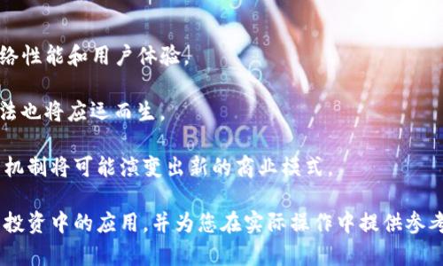   区块链中的UTXO币：深入理解和应用分析 / 

 guanjianci 区块链, UTXO, 加密货币, 比特币, 数字货币 /guanjianci 

区块链技术的快速发展，使得越来越多的数字货币开始进入人们的视野。UTXO（未花费交易输出）模型是一种独特的方法，用于在去中心化的网络中管理交易并确保每个交易的安全性。尤其是在比特币网络中，这一概念起到了基础性作用，且其影响延续到了许多其他加密货币中。本文将深入探讨UTXO币的定义及其运作机制、优势与挑战、以及如何利用这一模型进行加密货币的交易和投资。

一、什么是UTXO币？
UTXO（Unspent Transaction Output）币是指那些还没有被用于消费的交易输出。在区块链中，交易的每一笔转账行为都生成了一定数量的UTXO，而这些UTXO可以被视为“数字现金”的一种形式，用户可以将其用于未来的交易。与传统的账户余额系统不同，UTXO模型允许用户通过组合多个未花费的输出进行更灵活的交易。

举个例子，假设Alice拥有10个UTXO：3个表示3个比特币（BTC），4个表示4个比特币，3个表示3个比特币。她想要向Bob转账5个比特币。在这个过程中，Alice可以选择将4个和3个的UTXO组合来进行交易，尽管合计7个比特币，但她只需使用其中5个，剩下的2个将作为找零返回给她。

二、UTXO模型的工作原理
在理解UTXO模型的工作原理之前，必须要了解交易的主要组成部分。每一笔区块链交易都由输入和输出组成。输入是指交易资金的来源，输出是交易后的资金去向。在UTXO模型中，输出会被记录在区块链中，直到它们被再次消费为止。

每进行一次交易，未被消费的输出（UTXO）就会被标记为已消费，而新的输出则会被创建并记录到区块链上。这样便形成了一个链条，使得所有的交易信息都透明且不可篡改。这一系统确保了货币的透明度与安全性，并能够有效地防止双重花费的问题，即同一笔资金被多次消费。

三、UTXO模型的优势
UTXO模型在多个方面展现出了其独特的优势。首先，它在安全性上表现尤为突出。由于每个UTXO都是独立的输出，抗篡改特性确保了交易的不可逆性，增强了整个网络的安全性。其次，因为在UTXO模型中每一次交易都是基于先前已确认输出的，所以它降低了网络拥堵的风险。

此外，UTXO模型还为加密货币用户提供了更大的灵活性，用户能够根据自己的需求组合不同的输出进行交易。这使得分拆和合并交易变得相对简单，从而了用户的投资决策。

四、UTXO模型的挑战
尽管UTXO模型有诸多优势，但在实际应用中也面临一些挑战。其中一个主要问题是存储消耗。在区块链上存储每一个UTXO所需的资源逐渐增多，使得网络维护成本上升。而且，随着交易数量的激增，管理大量的UTXO也会导致处理延迟，增加网络的压力。

另外，UTXO模型对于开发者而言，初学者可能会因为其复杂性而感到困惑，尤其是在处理多个UTXO时，这对新手用户构成了一定的学习门槛。关于交易的构建、组合、运行等操作都要求用户具备一定的理论基础和实践经验。

五、如何参与和投资UTXO币？
对于想要参与UTXO币的用户，了解基础知识是第一步。用户可以选择通过交易所购买比特币等UTXO币，也可以考虑挖矿，但需要注意电力成本和硬件投资。投资者也应关注市场行情、新闻动态、技术更新等信息，以自己的投资策略。

在注册交易所账户时，遵循安全协议非常重要。确保使用强密码，并启用两步验证。此外，选用冷钱包存储长线投资的UTXO币，以最大限度减少网络攻击的风险。了解交易过程亦是确保投资安全的重要步骤，在进行交易前，应熟悉当前的网络费用、交易确认时间及相关风险。

六、相关问题解析

1. UTXO如何防止双重支付？
双重支付是每个数字货币系统都必须面对的挑战。为了防止双重支付，UTXO模型设计了一套行之有效的机制。当你发送一次交易时，你使用的UTXO会被认为是“已花费”，并将其状态更改为“无效”，从而阻止其他交易使用同样的UTXO。

在区块链网络中，每一笔交易都会被网络节点进行验证。此时，节点会检查被花费的UTXO是否存在于链上，并确保它未被标记为“已消费”。如果节点发现该UTXO已被消费，交易将被拒绝。这样一来，所有交易都通过网络共识达成一致，从而有效地防止了双重支付的问题。

2. UTXO与账户余额模式有什么区别？
UTXO模型与传统的账户余额模式在多个方面存在显著差异。首先，UTXO是以“输出”的形式存在，用户在进行交易时必须组合不同的UTXO，而账户余额模式则是直接记载用户账户的余额。

其次，UTXO可以显著提高网络的隐私性。在账户余额模式下，用户的每一笔交易都直接记录在账户中，容易跟踪。然而，UTXO模型使得每一笔交易都来源于不同的未消费输出，难以追踪真实身份，提高了用户交易的隐私。

在灵活性方面，UTXO模型允许用户在交易时选择组合不同的输出，而账户余额模型则较为固定，对于复杂的交易需求支持度不够。

3. UTXO如何影响区块链的性能？
UTXO的存在对区块链性能的影响主要体现在存储消耗和处理效率上。随着交易数量的不断增加，UTXO的数量也将随之增加。从而导致完整的区块链存储需要消耗更多的资源。需要注意的是，过多的UTXO将导致节点在验证交易时需消耗更多时间和资源，这可能影响整个网络的处理能力。

对于金融应用场景，UTXO数量的激增也可能导致确认时间的延迟，因为每个节点都需验证更多的UTXO以确保交易合法。因此，区块链网络的负担将逐渐加重，这也是未来区块链技术面临的挑战之一。

4. UTXO是否适用于所有类型的加密货币？
虽然许多主流加密货币（如比特币、莱特币等）采用UTXO模式，但并不是所有加密货币都适用此模型。一些采用账户余额模型的货币（如以太坊）具有不同的设计哲学和目标。这些货币通常在智能合约和去中心化应用程序（dApps）中表现出更高的灵活性和功能性。

对于某些特定应用场景，UTXO可能会表现出更大的优势，尤其在涉及到资金的独立性和隐私性方面。但在需要频繁交互的复杂合约环境中，采用账户余额模型的加密货币可能会更有效。因此，在选择投资或使用加密资产时，用户应根据自身需求来判断合适的模型。

5. UTXO未来的发展趋势是什么？
对于UTXO模型的未来发展趋势，有几个方面值得关注。首先，随着区块链技术的不断成熟，对UTXO的管理可能会成为研究的重点。改进存储方式、降低资源消耗等将会提高网络性能和用户体验。

其次，随着去中心化金融（DeFi）和非同质化代币（NFT）的崛起，UTXO模型将可能会被更广泛地应用于各种特定场景。针对隐私保护与交易灵活性的需求，分层的UTXO管理方法也将应运而生。

最后，随着法律合规性的加强，各国对加密货币的监管将愈加严格。如何在监管框架下保持UTXO模型的有效性与灵活性将是一个重要问题。可拓展的UTXO结构和合规的交易机制将可能演变出新的商业模式。

总之，UTXO模型在区块链技术中的独特应用表明，其不仅是比特币的核心机制，还将随着技术的发展而不断演化。希望本文能够帮助您更深入地理解UTXO币以及在数字货币投资中的应用，并为您在实际操作中提供参考。