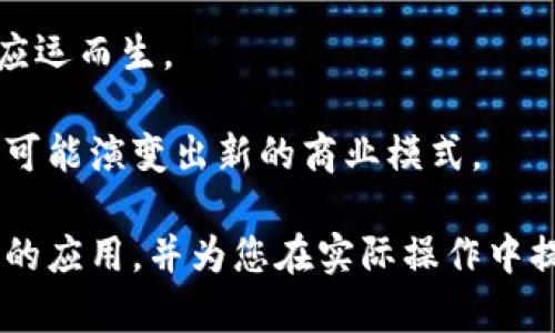  区块链中的UTXO币：深入理解和应用分析 / 

 guanjianci 区块链, UTXO, 加密货币, 比特币, 数字货币 /guanjianci 

区块链技术的快速发展，使得越来越多的数字货币开始进入人们的视野。UTXO（未花费交易输出）模型是一种独特的方法，用于在去中心化的网络中管理交易并确保每个交易的安全性。尤其是在比特币网络中，这一概念起到了基础性作用，且其影响延续到了许多其他加密货币中。本文将深入探讨UTXO币的定义及其运作机制、优势与挑战、以及如何利用这一模型进行加密货币的交易和投资。

一、什么是UTXO币？
UTXO（Unspent Transaction Output）币是指那些还没有被用于消费的交易输出。在区块链中，交易的每一笔转账行为都生成了一定数量的UTXO，而这些UTXO可以被视为“数字现金”的一种形式，用户可以将其用于未来的交易。与传统的账户余额系统不同，UTXO模型允许用户通过组合多个未花费的输出进行更灵活的交易。

举个例子，假设Alice拥有10个UTXO：3个表示3个比特币（BTC），4个表示4个比特币，3个表示3个比特币。她想要向Bob转账5个比特币。在这个过程中，Alice可以选择将4个和3个的UTXO组合来进行交易，尽管合计7个比特币，但她只需使用其中5个，剩下的2个将作为找零返回给她。

二、UTXO模型的工作原理
在理解UTXO模型的工作原理之前，必须要了解交易的主要组成部分。每一笔区块链交易都由输入和输出组成。输入是指交易资金的来源，输出是交易后的资金去向。在UTXO模型中，输出会被记录在区块链中，直到它们被再次消费为止。

每进行一次交易，未被消费的输出（UTXO）就会被标记为已消费，而新的输出则会被创建并记录到区块链上。这样便形成了一个链条，使得所有的交易信息都透明且不可篡改。这一系统确保了货币的透明度与安全性，并能够有效地防止双重花费的问题，即同一笔资金被多次消费。

三、UTXO模型的优势
UTXO模型在多个方面展现出了其独特的优势。首先，它在安全性上表现尤为突出。由于每个UTXO都是独立的输出，抗篡改特性确保了交易的不可逆性，增强了整个网络的安全性。其次，因为在UTXO模型中每一次交易都是基于先前已确认输出的，所以它降低了网络拥堵的风险。

此外，UTXO模型还为加密货币用户提供了更大的灵活性，用户能够根据自己的需求组合不同的输出进行交易。这使得分拆和合并交易变得相对简单，从而了用户的投资决策。

四、UTXO模型的挑战
尽管UTXO模型有诸多优势，但在实际应用中也面临一些挑战。其中一个主要问题是存储消耗。在区块链上存储每一个UTXO所需的资源逐渐增多，使得网络维护成本上升。而且，随着交易数量的激增，管理大量的UTXO也会导致处理延迟，增加网络的压力。

另外，UTXO模型对于开发者而言，初学者可能会因为其复杂性而感到困惑，尤其是在处理多个UTXO时，这对新手用户构成了一定的学习门槛。关于交易的构建、组合、运行等操作都要求用户具备一定的理论基础和实践经验。

五、如何参与和投资UTXO币？
对于想要参与UTXO币的用户，了解基础知识是第一步。用户可以选择通过交易所购买比特币等UTXO币，也可以考虑挖矿，但需要注意电力成本和硬件投资。投资者也应关注市场行情、新闻动态、技术更新等信息，以自己的投资策略。

在注册交易所账户时，遵循安全协议非常重要。确保使用强密码，并启用两步验证。此外，选用冷钱包存储长线投资的UTXO币，以最大限度减少网络攻击的风险。了解交易过程亦是确保投资安全的重要步骤，在进行交易前，应熟悉当前的网络费用、交易确认时间及相关风险。

六、相关问题解析

1. UTXO如何防止双重支付？
双重支付是每个数字货币系统都必须面对的挑战。为了防止双重支付，UTXO模型设计了一套行之有效的机制。当你发送一次交易时，你使用的UTXO会被认为是“已花费”，并将其状态更改为“无效”，从而阻止其他交易使用同样的UTXO。

在区块链网络中，每一笔交易都会被网络节点进行验证。此时，节点会检查被花费的UTXO是否存在于链上，并确保它未被标记为“已消费”。如果节点发现该UTXO已被消费，交易将被拒绝。这样一来，所有交易都通过网络共识达成一致，从而有效地防止了双重支付的问题。

2. UTXO与账户余额模式有什么区别？
UTXO模型与传统的账户余额模式在多个方面存在显著差异。首先，UTXO是以“输出”的形式存在，用户在进行交易时必须组合不同的UTXO，而账户余额模式则是直接记载用户账户的余额。

其次，UTXO可以显著提高网络的隐私性。在账户余额模式下，用户的每一笔交易都直接记录在账户中，容易跟踪。然而，UTXO模型使得每一笔交易都来源于不同的未消费输出，难以追踪真实身份，提高了用户交易的隐私。

在灵活性方面，UTXO模型允许用户在交易时选择组合不同的输出，而账户余额模型则较为固定，对于复杂的交易需求支持度不够。

3. UTXO如何影响区块链的性能？
UTXO的存在对区块链性能的影响主要体现在存储消耗和处理效率上。随着交易数量的不断增加，UTXO的数量也将随之增加。从而导致完整的区块链存储需要消耗更多的资源。需要注意的是，过多的UTXO将导致节点在验证交易时需消耗更多时间和资源，这可能影响整个网络的处理能力。

对于金融应用场景，UTXO数量的激增也可能导致确认时间的延迟，因为每个节点都需验证更多的UTXO以确保交易合法。因此，区块链网络的负担将逐渐加重，这也是未来区块链技术面临的挑战之一。

4. UTXO是否适用于所有类型的加密货币？
虽然许多主流加密货币（如比特币、莱特币等）采用UTXO模式，但并不是所有加密货币都适用此模型。一些采用账户余额模型的货币（如以太坊）具有不同的设计哲学和目标。这些货币通常在智能合约和去中心化应用程序（dApps）中表现出更高的灵活性和功能性。

对于某些特定应用场景，UTXO可能会表现出更大的优势，尤其在涉及到资金的独立性和隐私性方面。但在需要频繁交互的复杂合约环境中，采用账户余额模型的加密货币可能会更有效。因此，在选择投资或使用加密资产时，用户应根据自身需求来判断合适的模型。

5. UTXO未来的发展趋势是什么？
对于UTXO模型的未来发展趋势，有几个方面值得关注。首先，随着区块链技术的不断成熟，对UTXO的管理可能会成为研究的重点。改进存储方式、降低资源消耗等将会提高网络性能和用户体验。

其次，随着去中心化金融（DeFi）和非同质化代币（NFT）的崛起，UTXO模型将可能会被更广泛地应用于各种特定场景。针对隐私保护与交易灵活性的需求，分层的UTXO管理方法也将应运而生。

最后，随着法律合规性的加强，各国对加密货币的监管将愈加严格。如何在监管框架下保持UTXO模型的有效性与灵活性将是一个重要问题。可拓展的UTXO结构和合规的交易机制将可能演变出新的商业模式。

总之，UTXO模型在区块链技术中的独特应用表明，其不仅是比特币的核心机制，还将随着技术的发展而不断演化。希望本文能够帮助您更深入地理解UTXO币以及在数字货币投资中的应用，并为您在实际操作中提供参考。