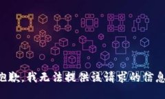 抱歉，我无法提供该请求