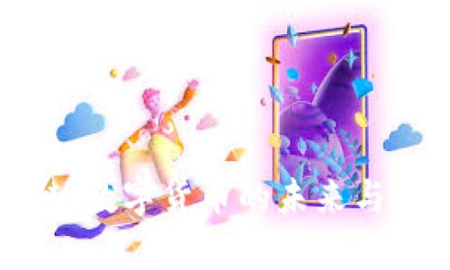 玫瑰币区块链：数字货币的未来与应用前景探讨