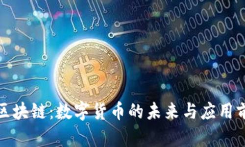玫瑰币区块链：数字货币的未来与应用前景探讨