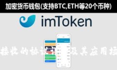 TP钱包接收的协议详解及其
