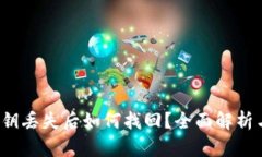  TP钱包密钥丢失后如何找