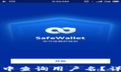 如何在TP钱包中查询用户名